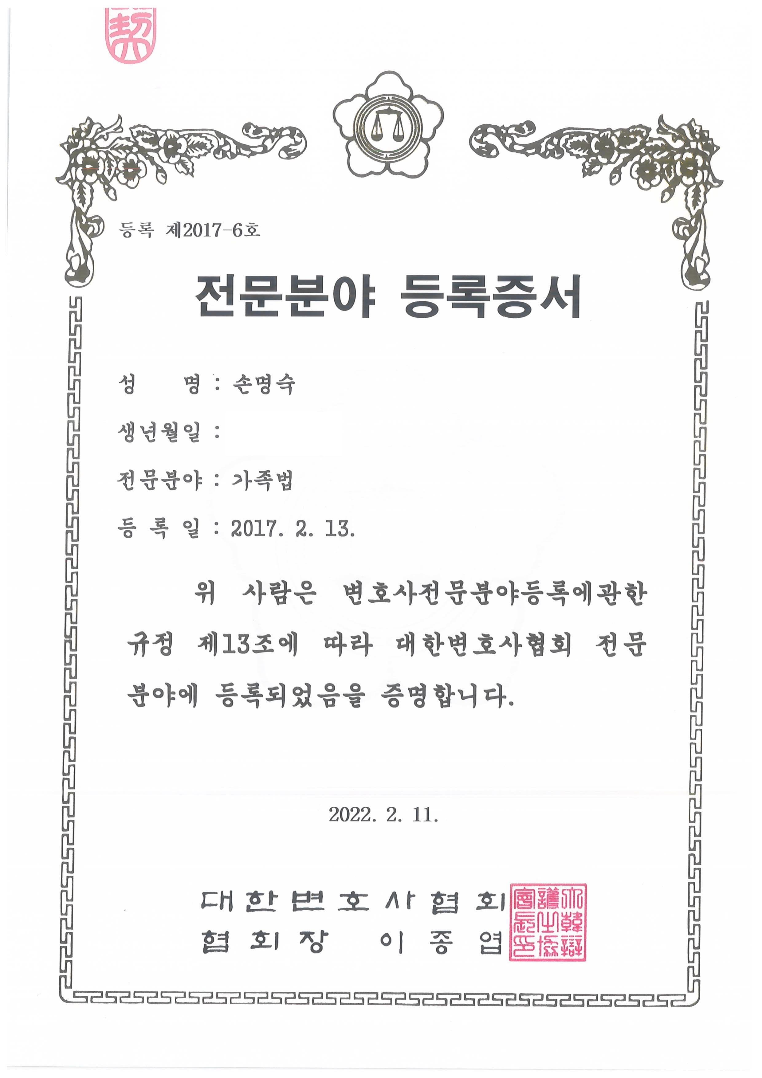 대한변호사협회 가족법(이혼) 전문 등록증서