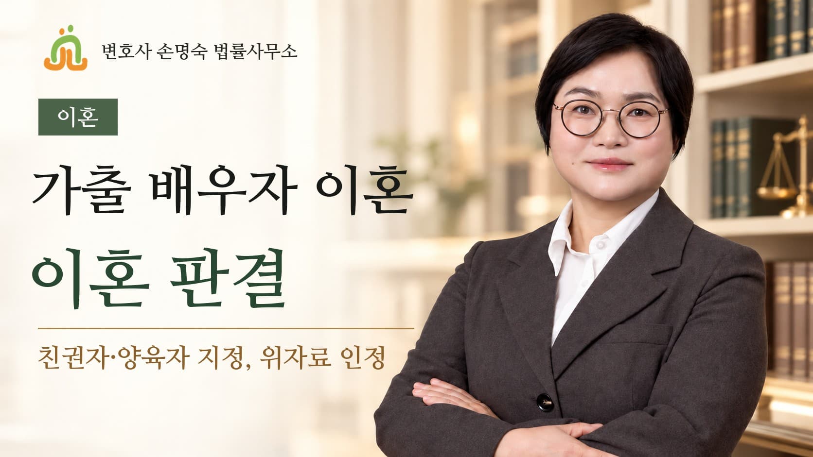 창원 이혼 변호사 손명숙