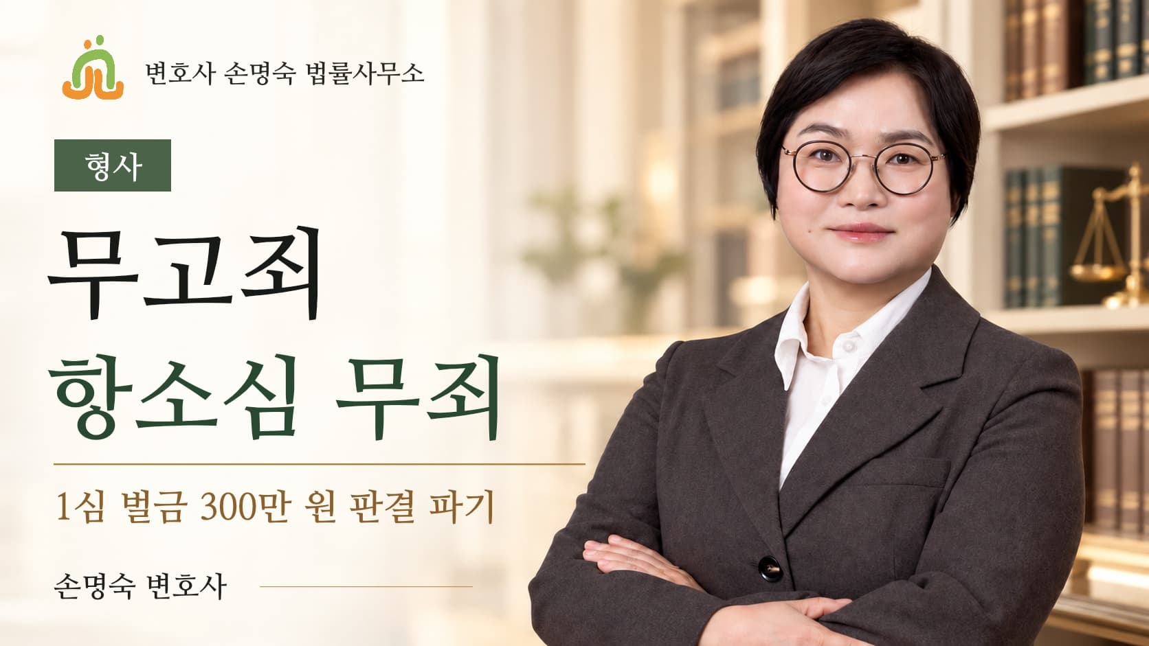 창원 무고죄 변호사 손명숙