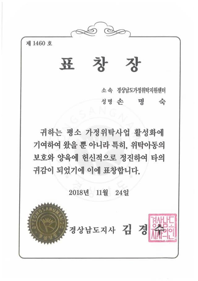 경상남도지사 표창 (2018)