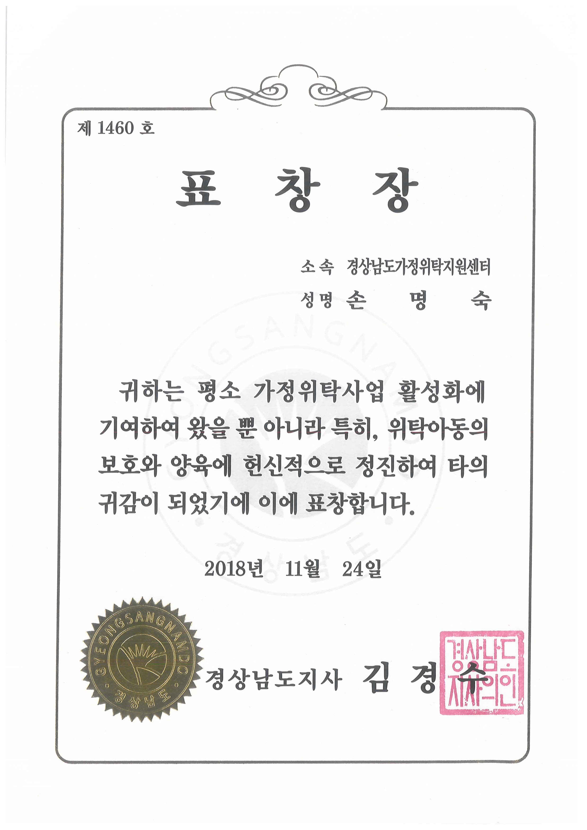 2018년 경상남도지사 표창장