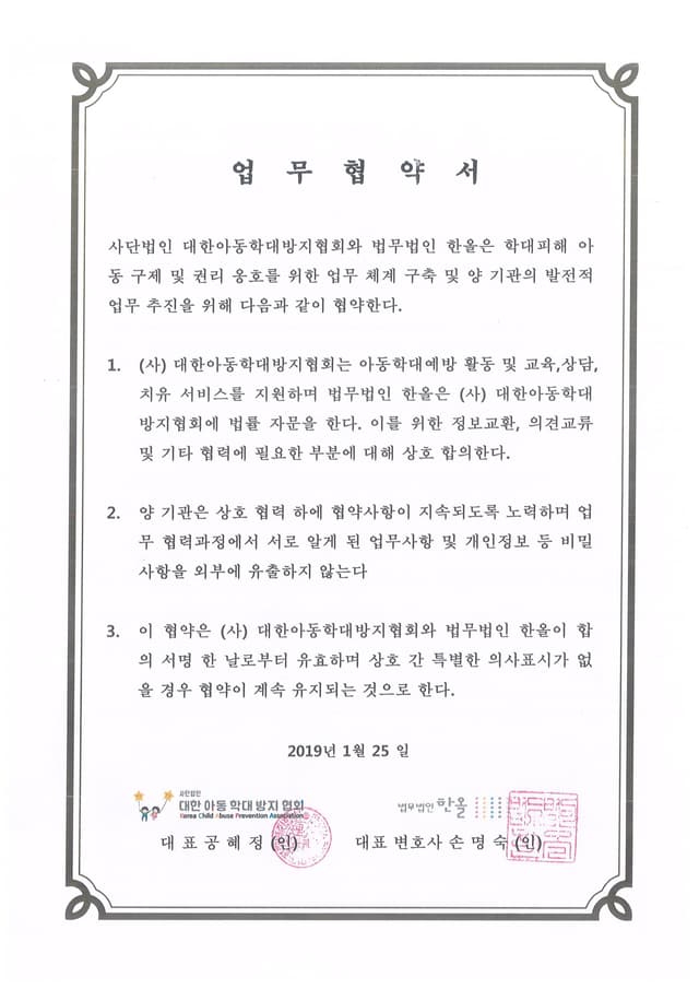 대한아동학대방지협회 업무협약서