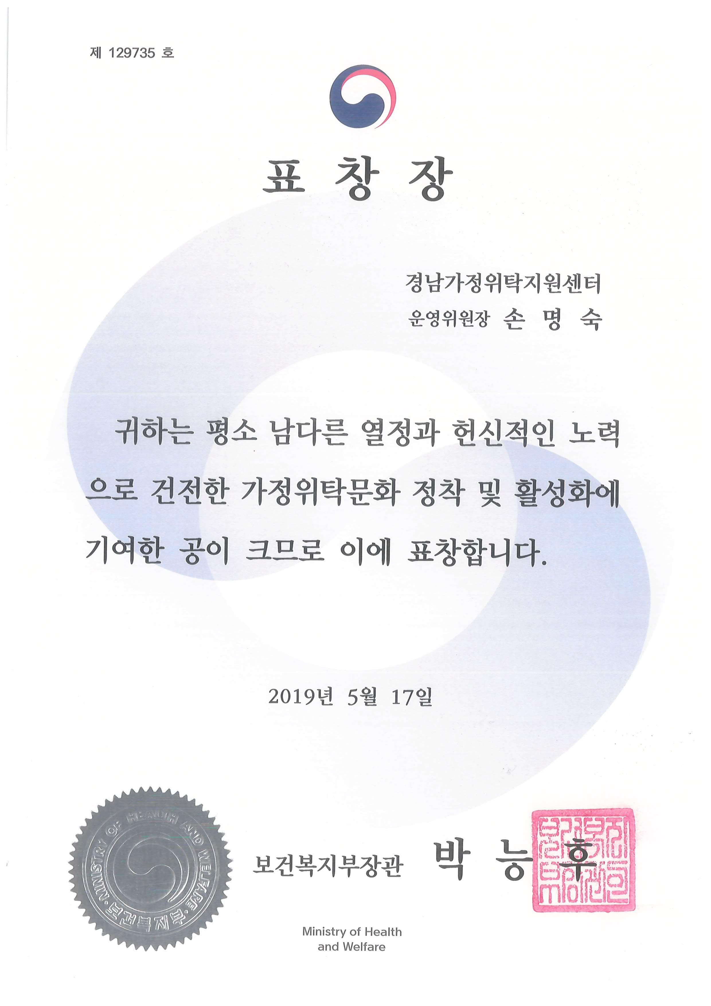보건복지부장관 표창 (2019)