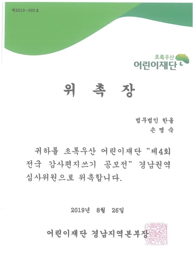 초록우산어린이재단 심사위원 위촉장