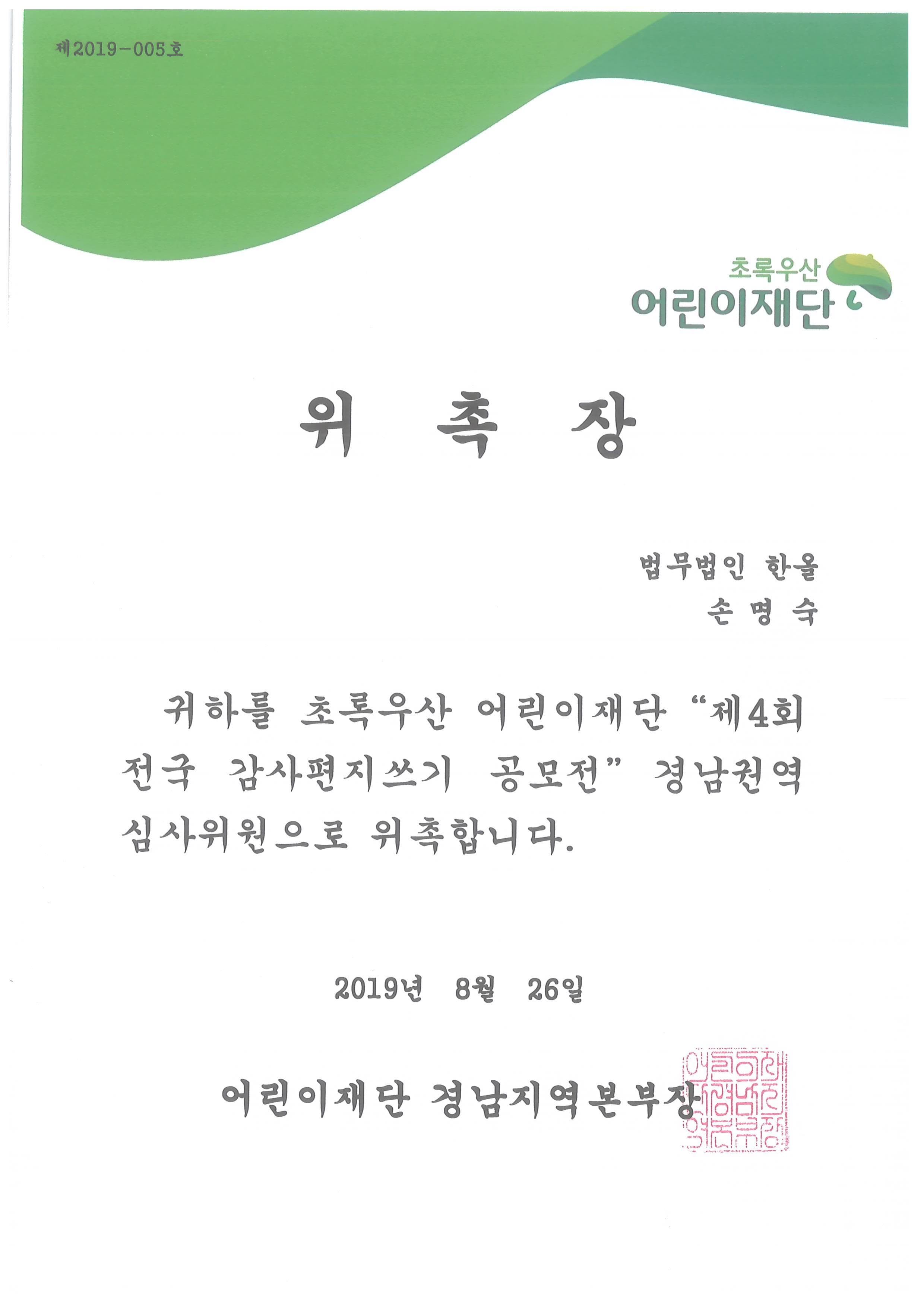 초록우산어린이재단 심사위원 위촉장