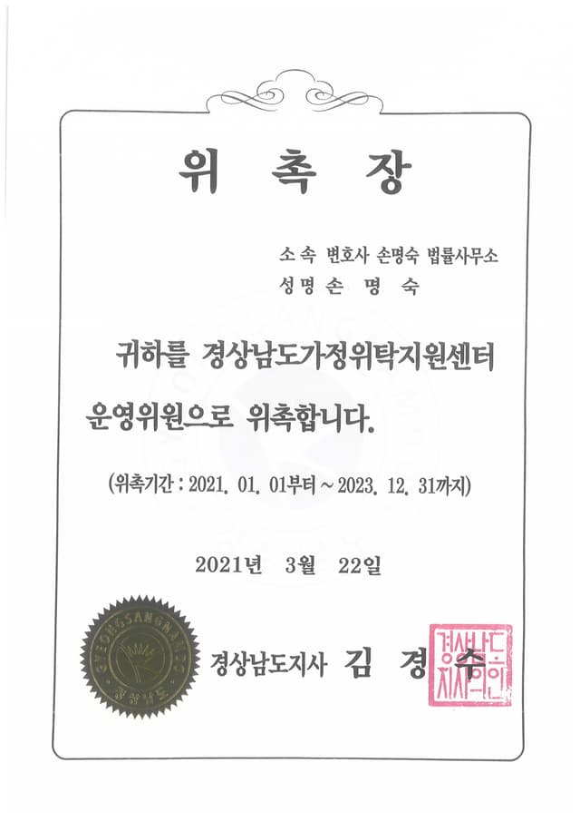 경상남도가정위탁지원센터 운영위원 위촉장