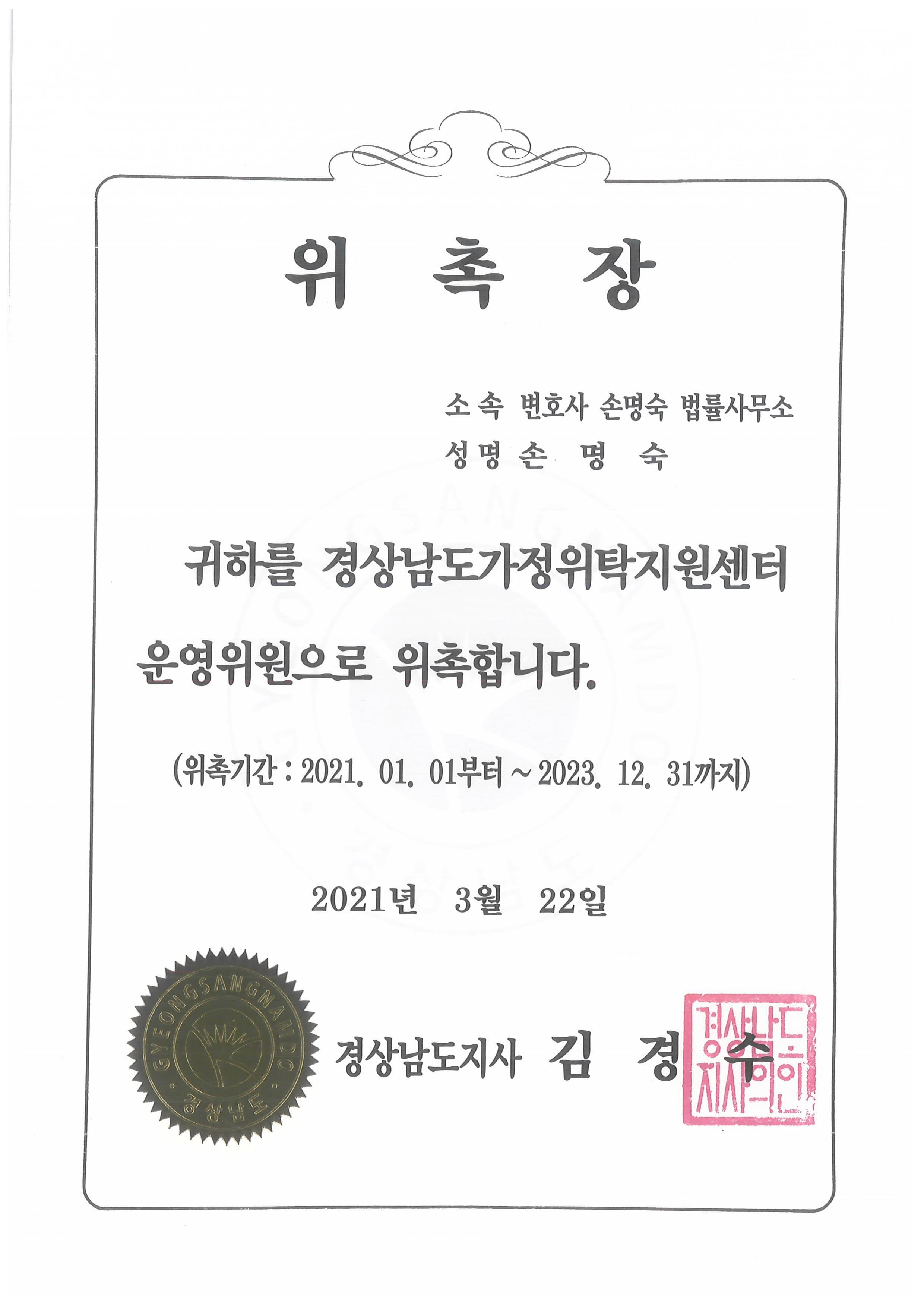 경상남도가정위탁지원센터 운영위원 위촉장