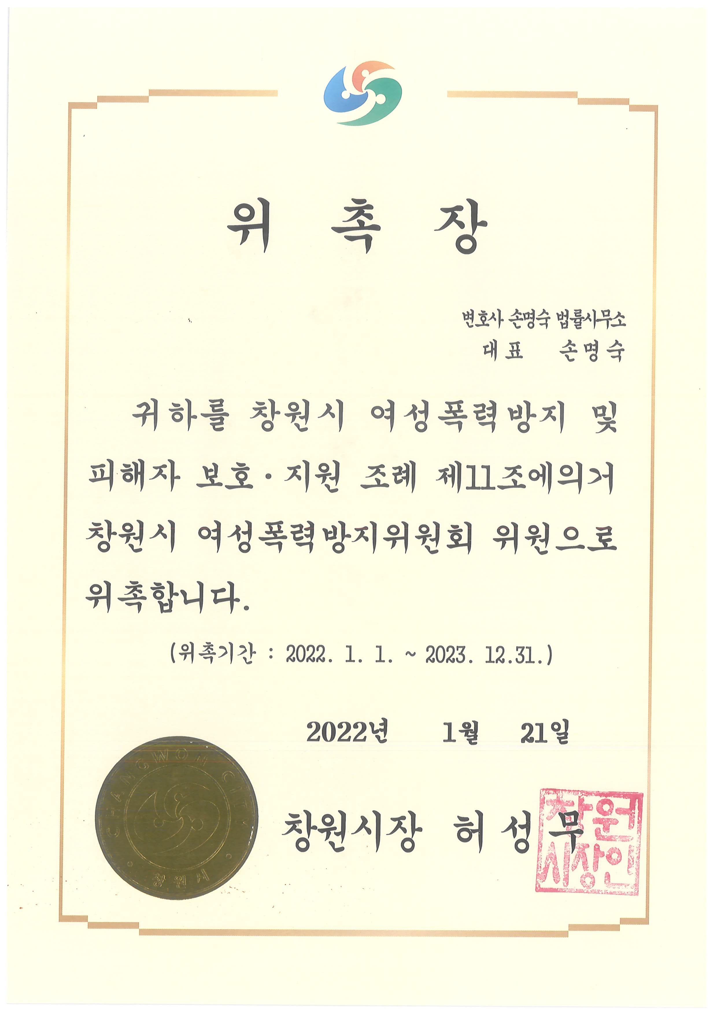 창원시여성폭력방지위원회 위원 위촉장 (2022)