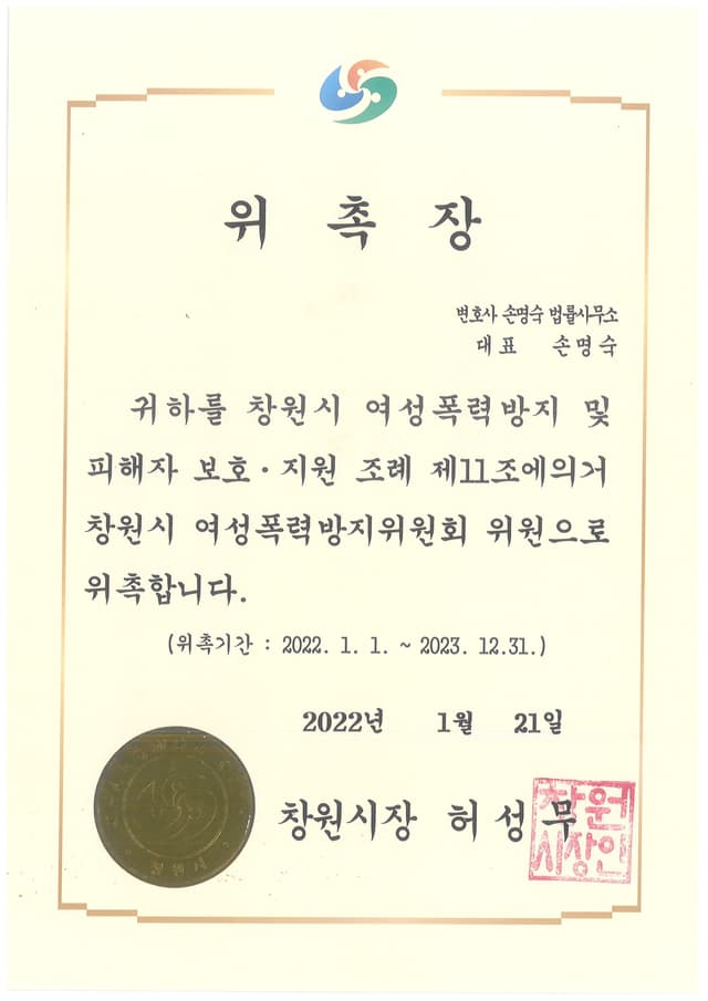 창원시여성폭력방지위원회 위원 위촉장 (2022)