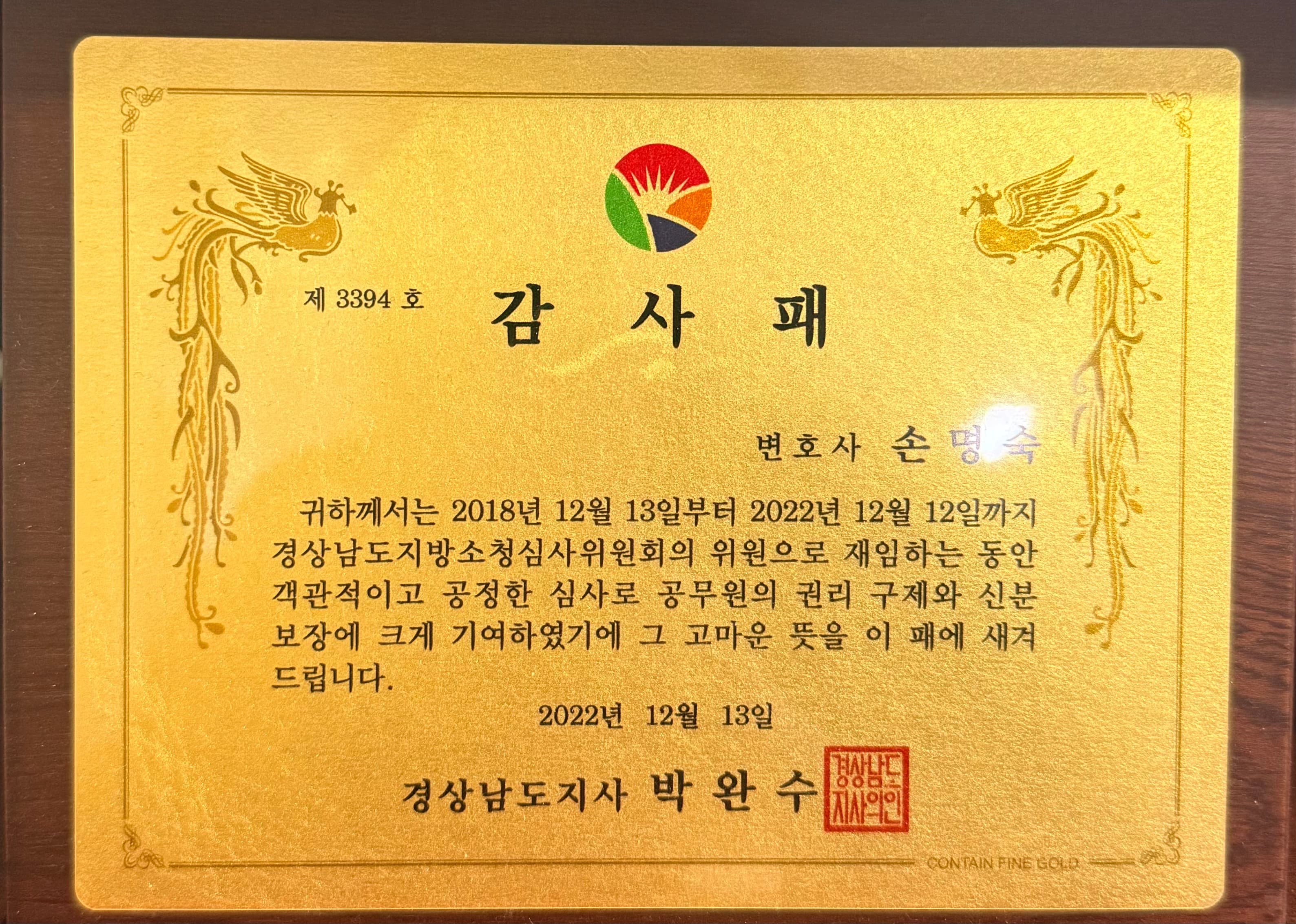 경상남도지사 감사패 (2022)