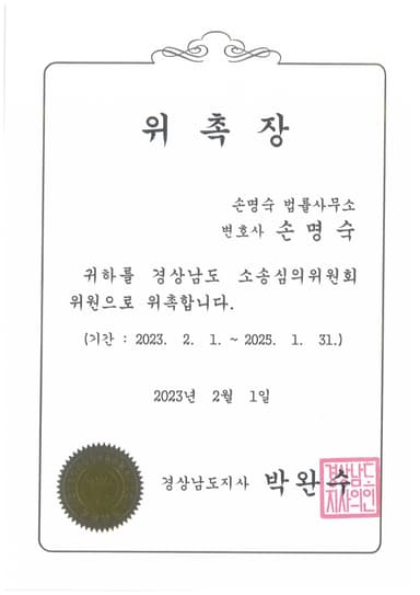 경상남도소송심의위원회 위원 위촉장