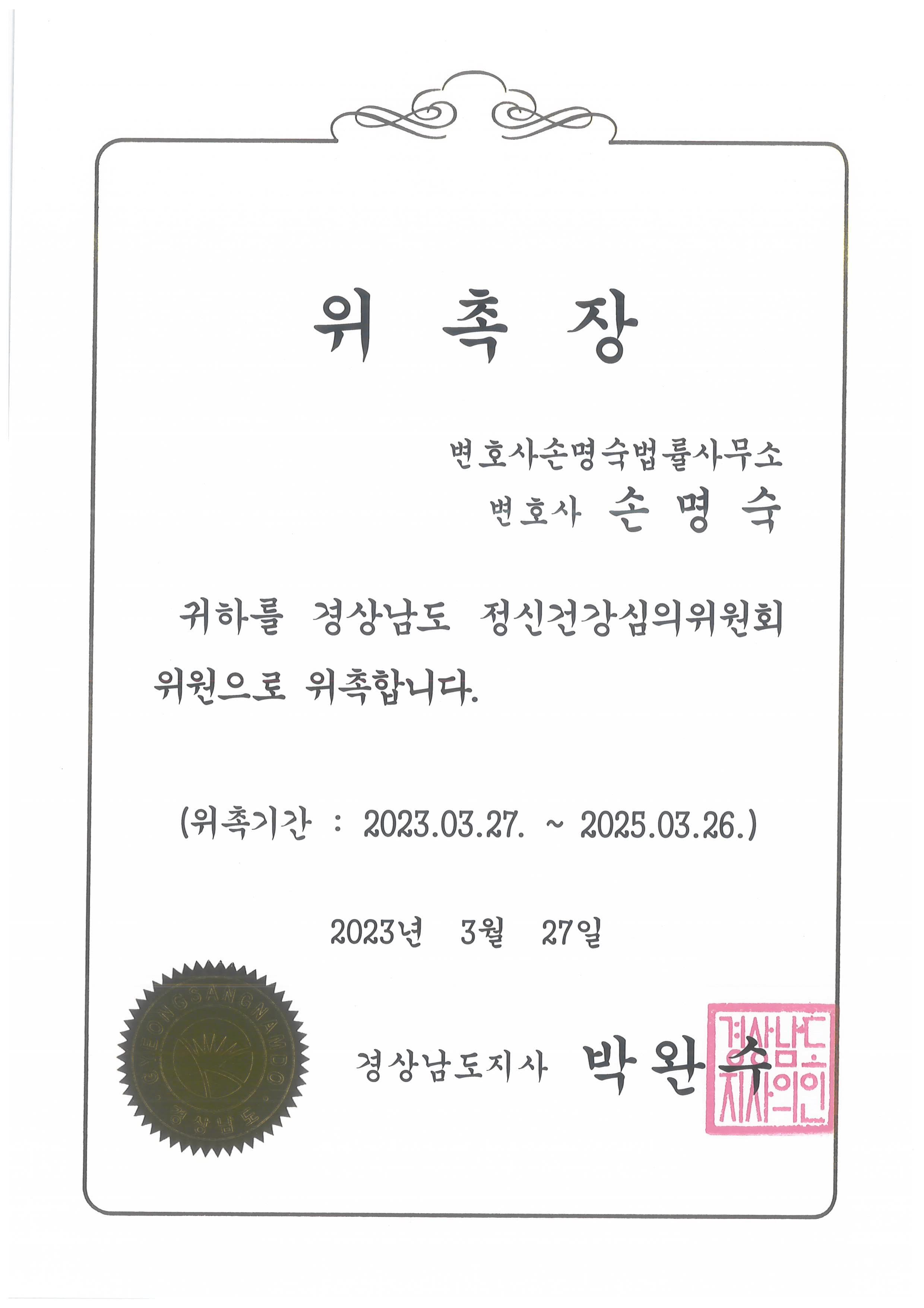 경상남도정신건강심의위원회 위원 위촉장