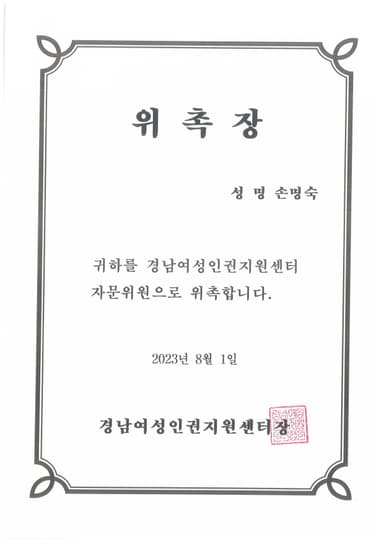 경남여성인권지원센터 자문위원 위촉장