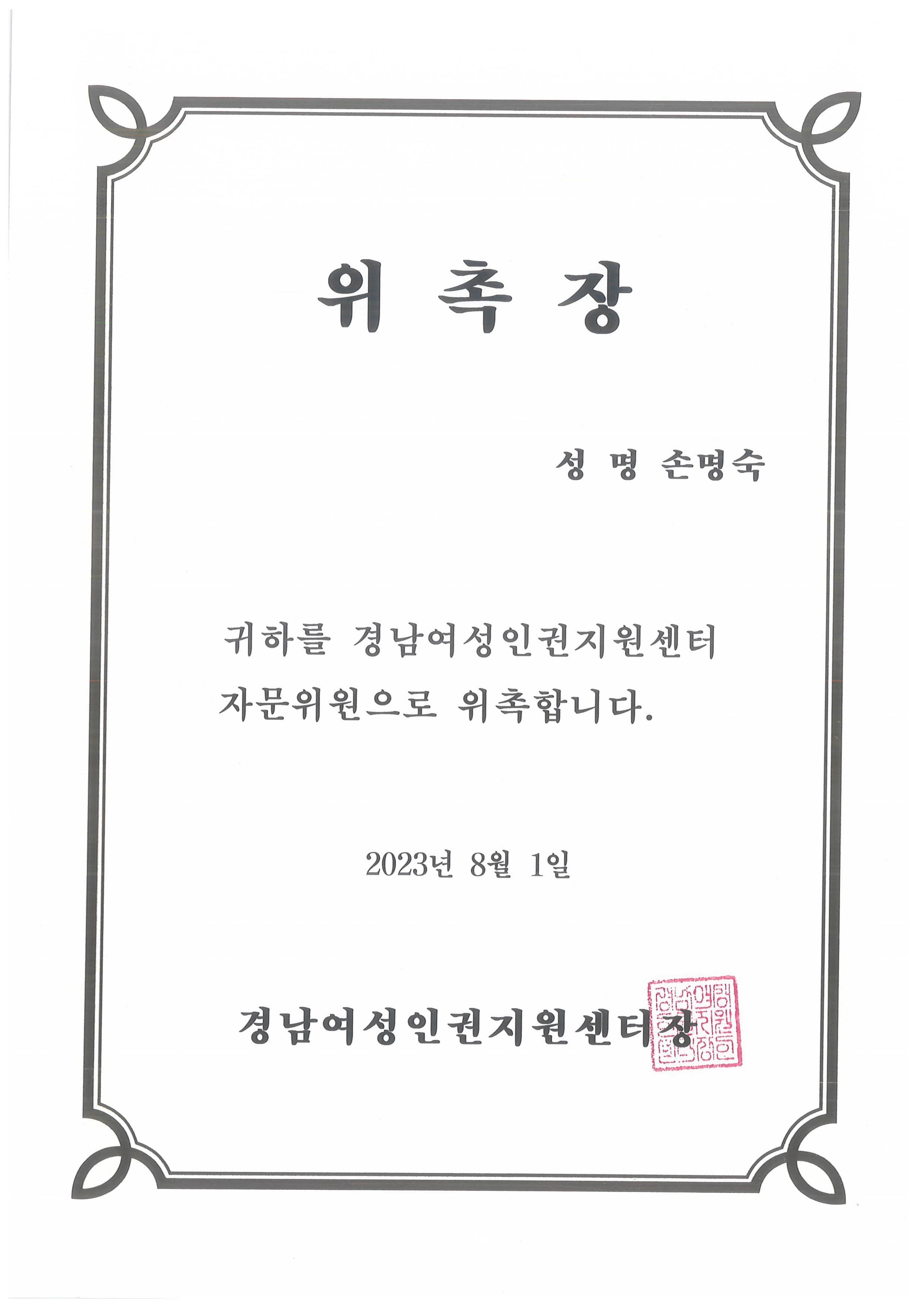 경남여성인권지원센터 자문위원 위촉장