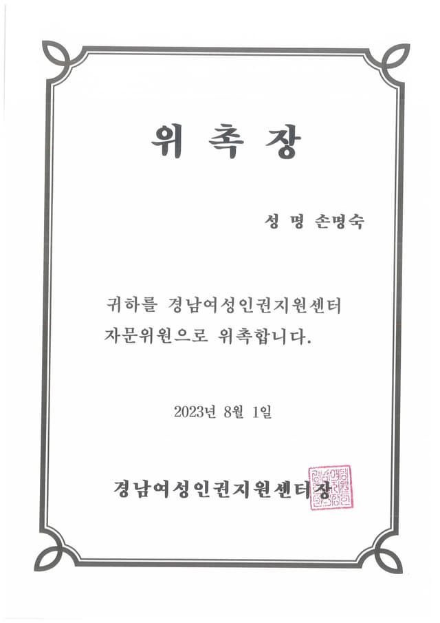 경남여성인권지원센터 자문위원 위촉장
