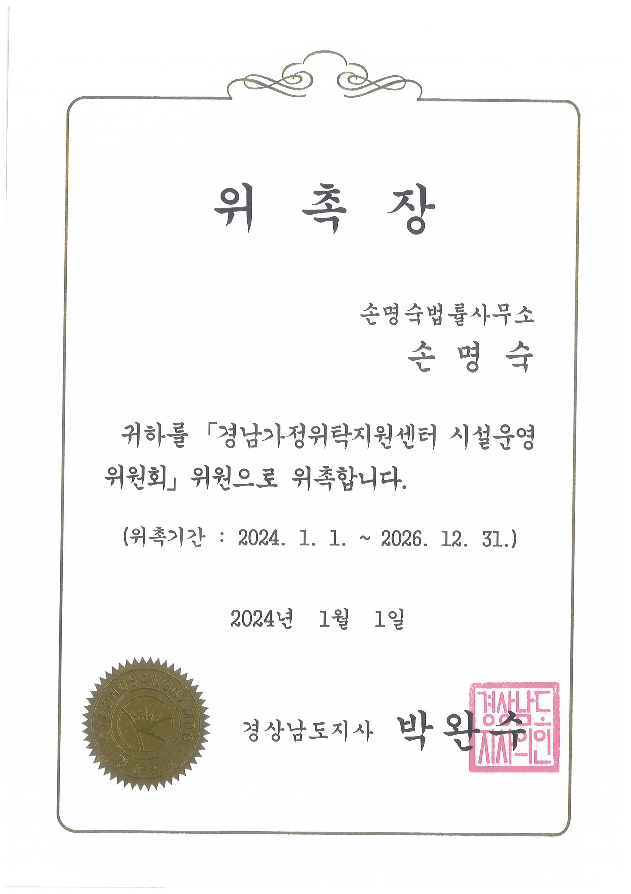 경남가정위탁지원센터 시설운영위원 위촉장