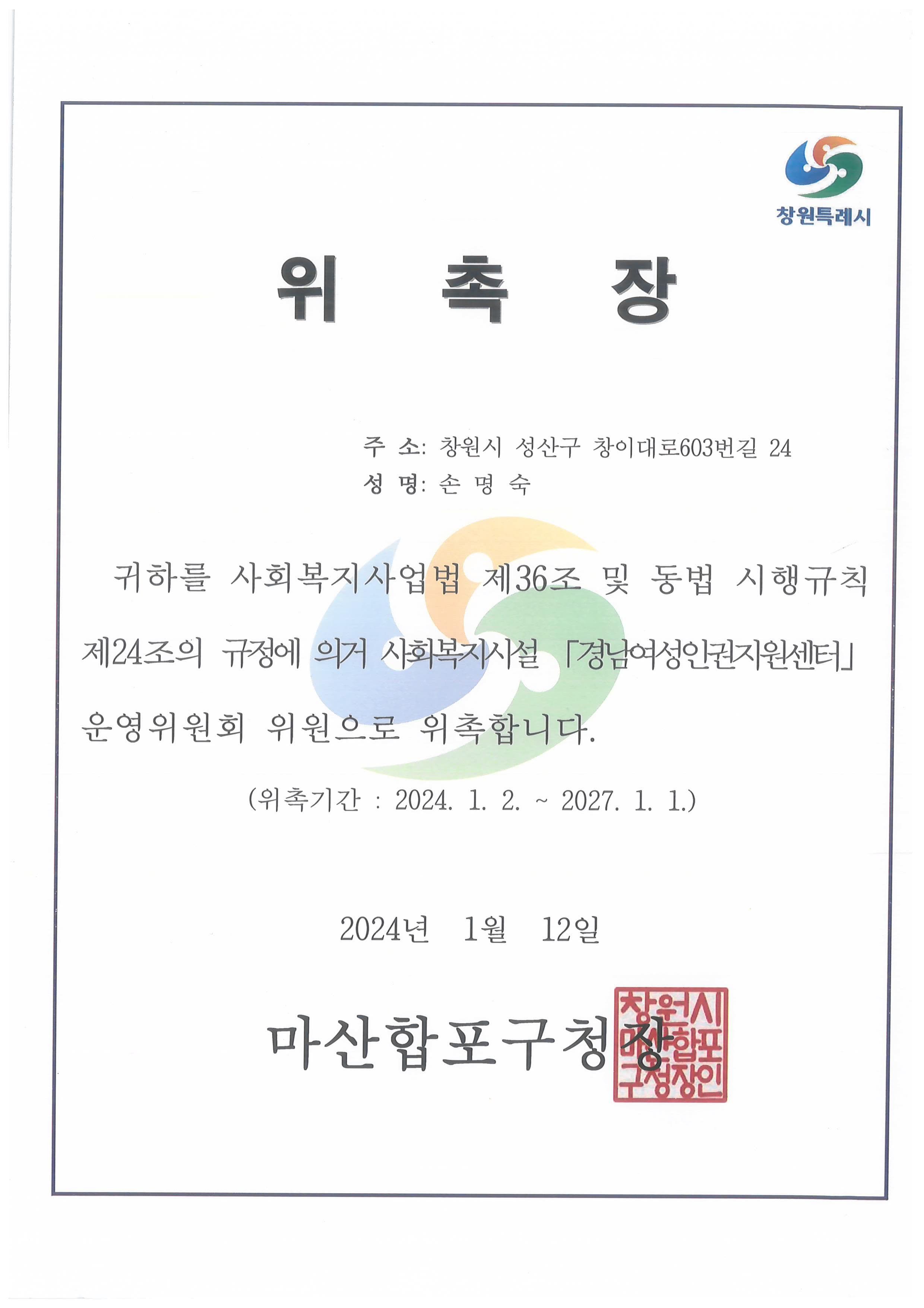 경남여성인권지원센터 운영위원 위촉장
