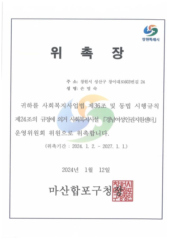 경남여성인권지원센터 운영위원 위촉장