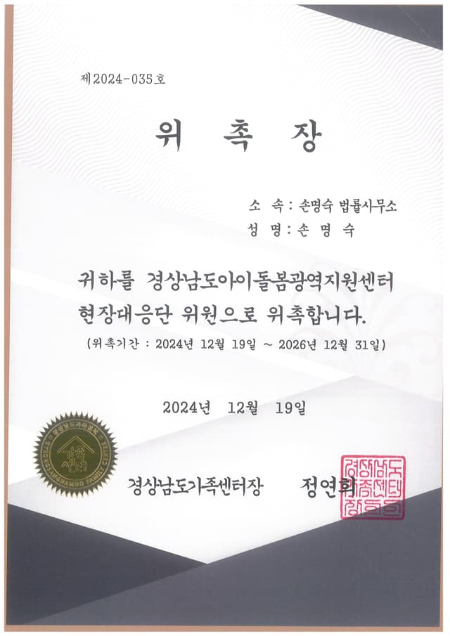 경상남도아이돌봄광역지원센터 현장대응단위원 위촉장