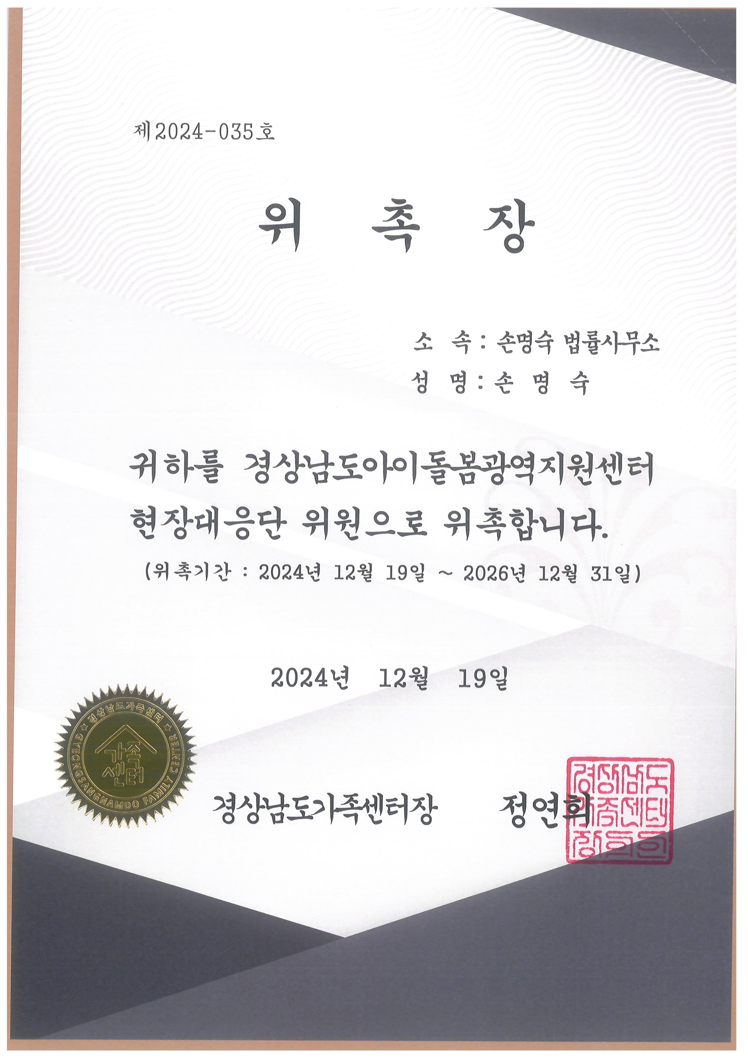 경상남도아이돌봄광역지원센터 현장대응단위원 위촉장