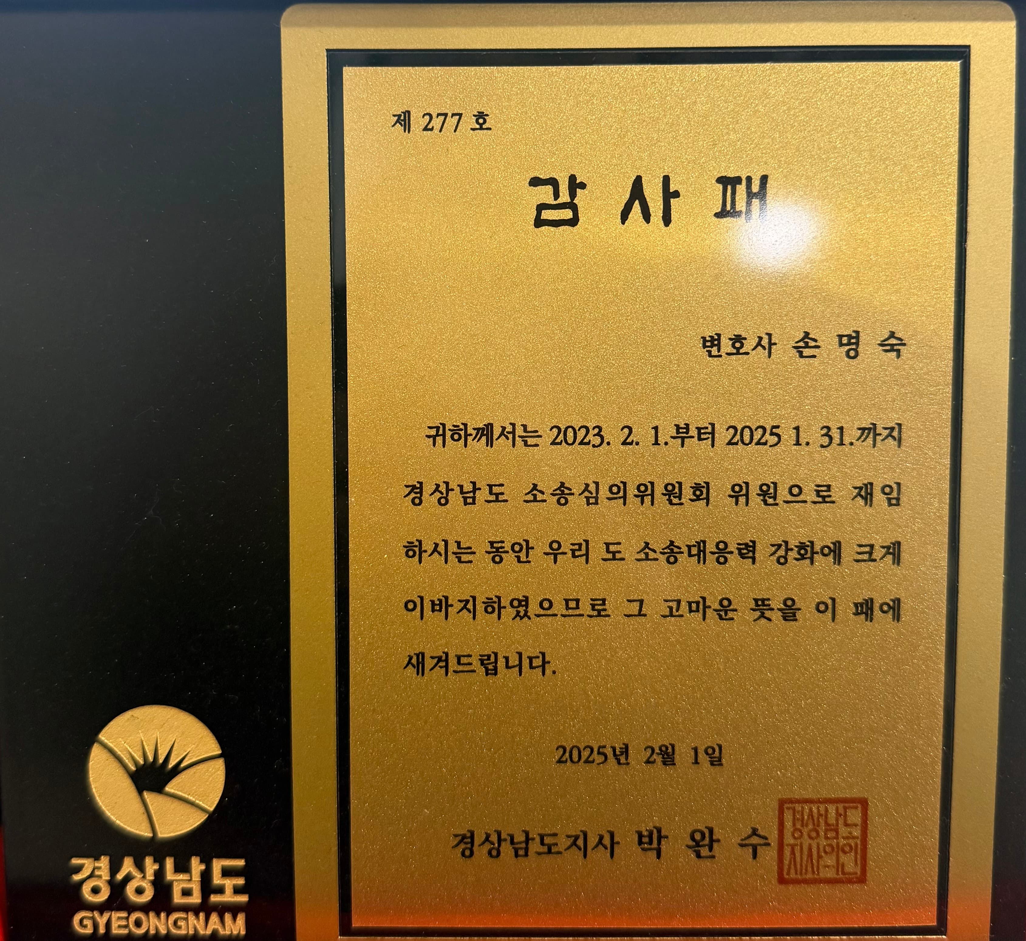 경상남도지사 감사패 (2025)