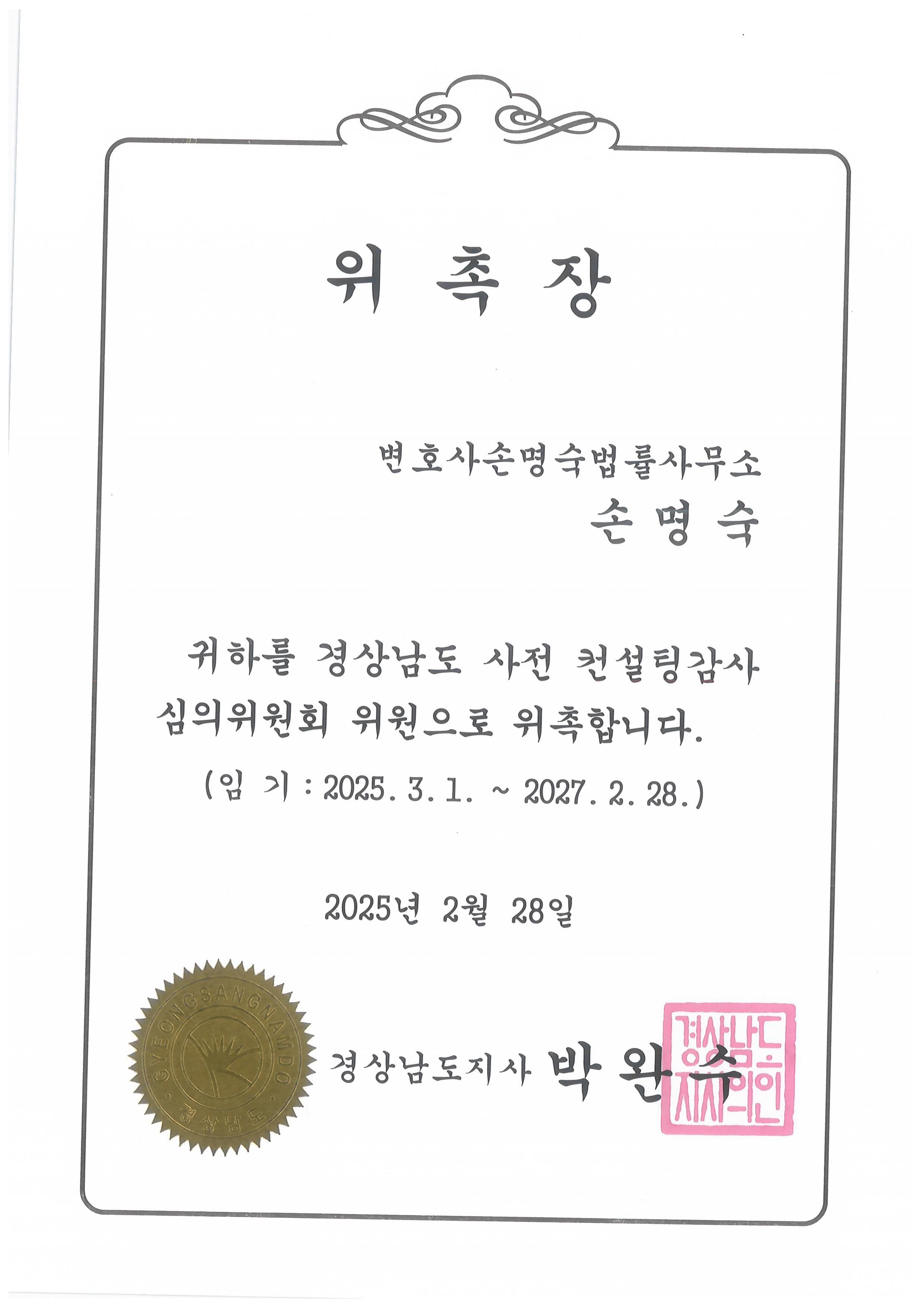 경상남도사전컨설팅감사심의위원회 위원 위촉장