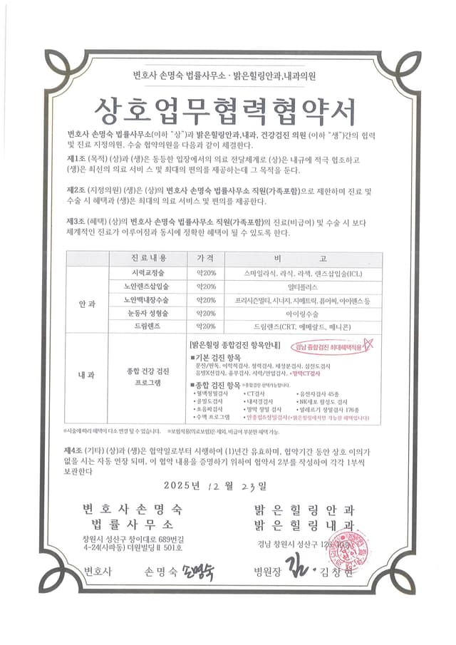 밝은힐링안과내과 상호업무협력협약서