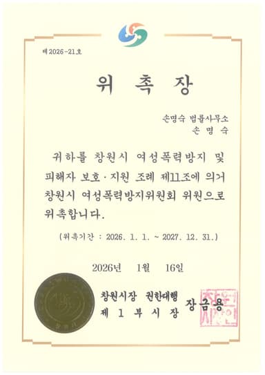 창원시여성폭력방지위원회 위원 위촉장 (2026)