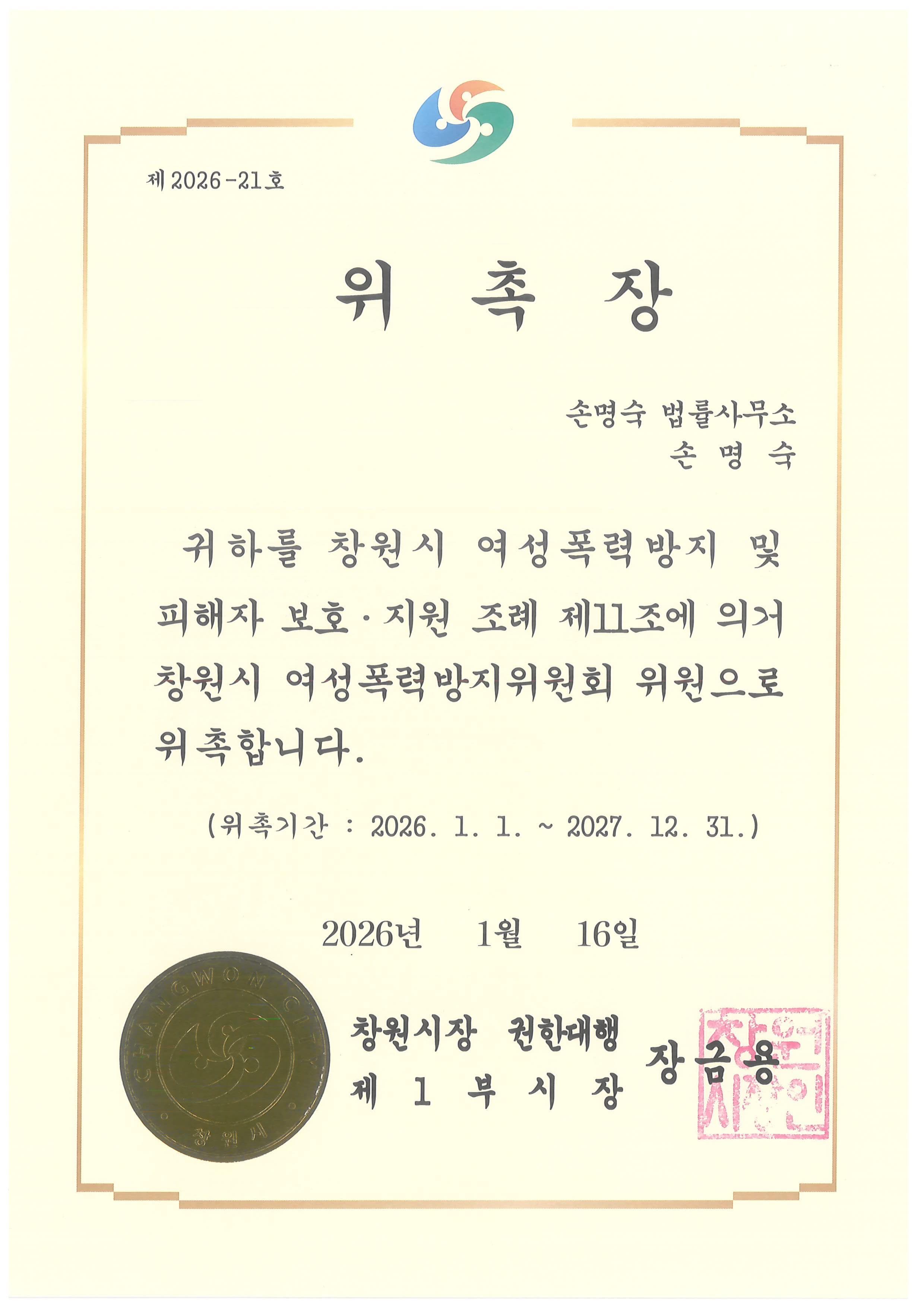 창원시여성폭력방지위원회 위원 위촉장 (2026)