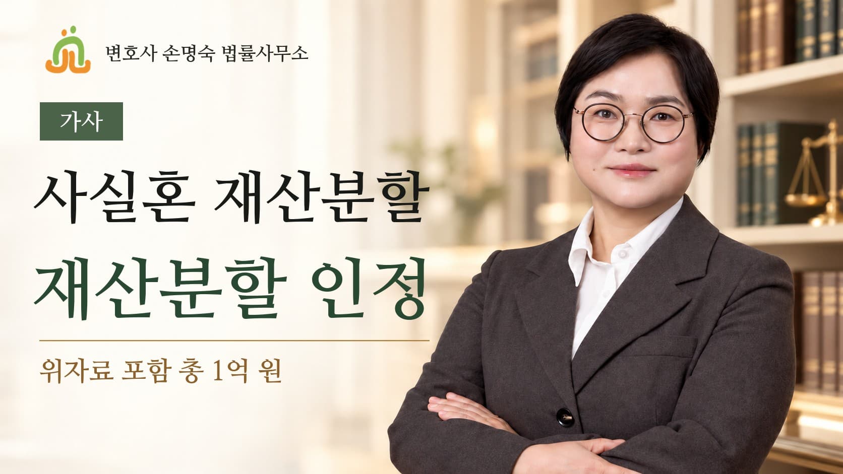 창원 사실혼 변호사 손명숙