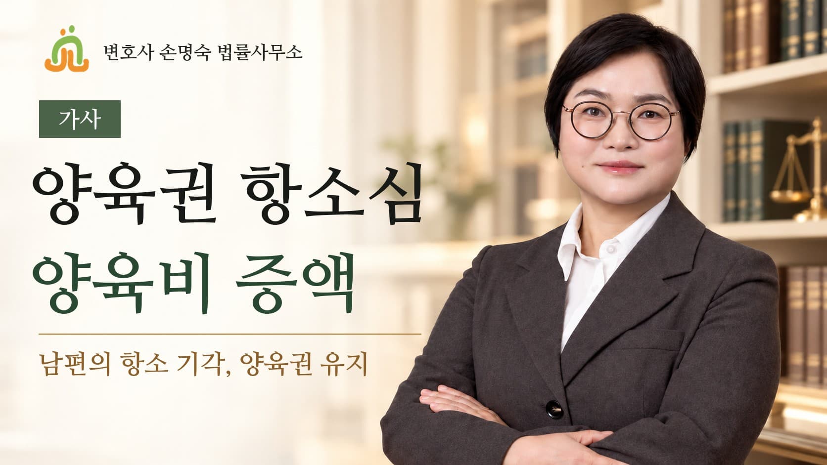 창원 양육권 변호사 손명숙